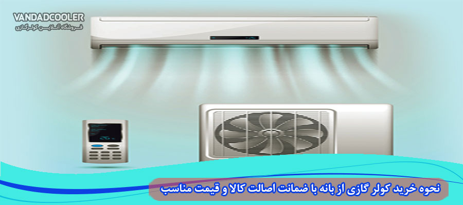 کولر گازی از بانه